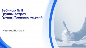 Вебинар 8. Группы встреч. Группы тренинга умений.