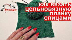 Как вязать цельновязаную планку патентной резинкой спицами.