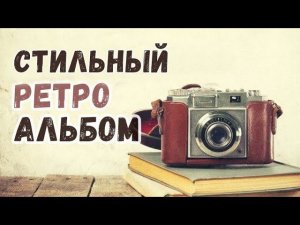 Ретро-альбом с перелистыванием фотографий в ФотоШОУ PRO