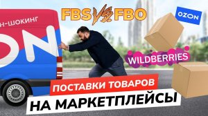 Управление поставками и прогноз на маркетплейсах Wildberries , OZON - Вебинар 16.02.22