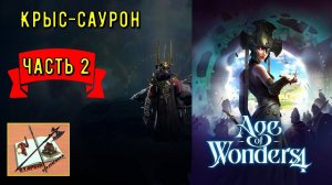 Age of wonders 4!||| Крыс- Саурон покоряет миры! Часть 2|||