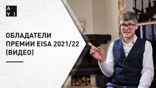 Лучшая видеотехника года  номинанты премии EISA 2021/22