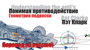 Пэт Кларк - Понимая противодействие (Геометрия подвески) | Перевод А. Плахотниченко