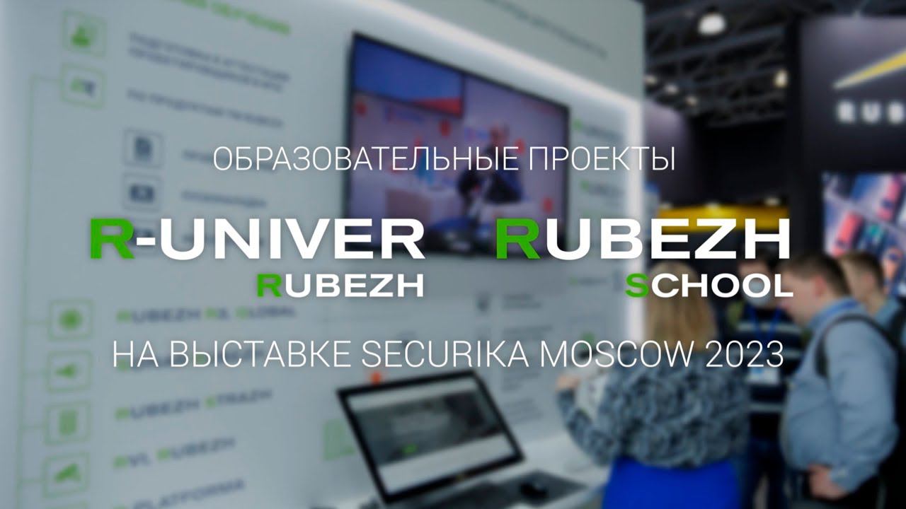 Образовательные проекты RUBEZH на выставке Securika Moscow 2023