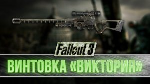 Fallout 3 - Уникальная снайперская винтовка "Виктория"