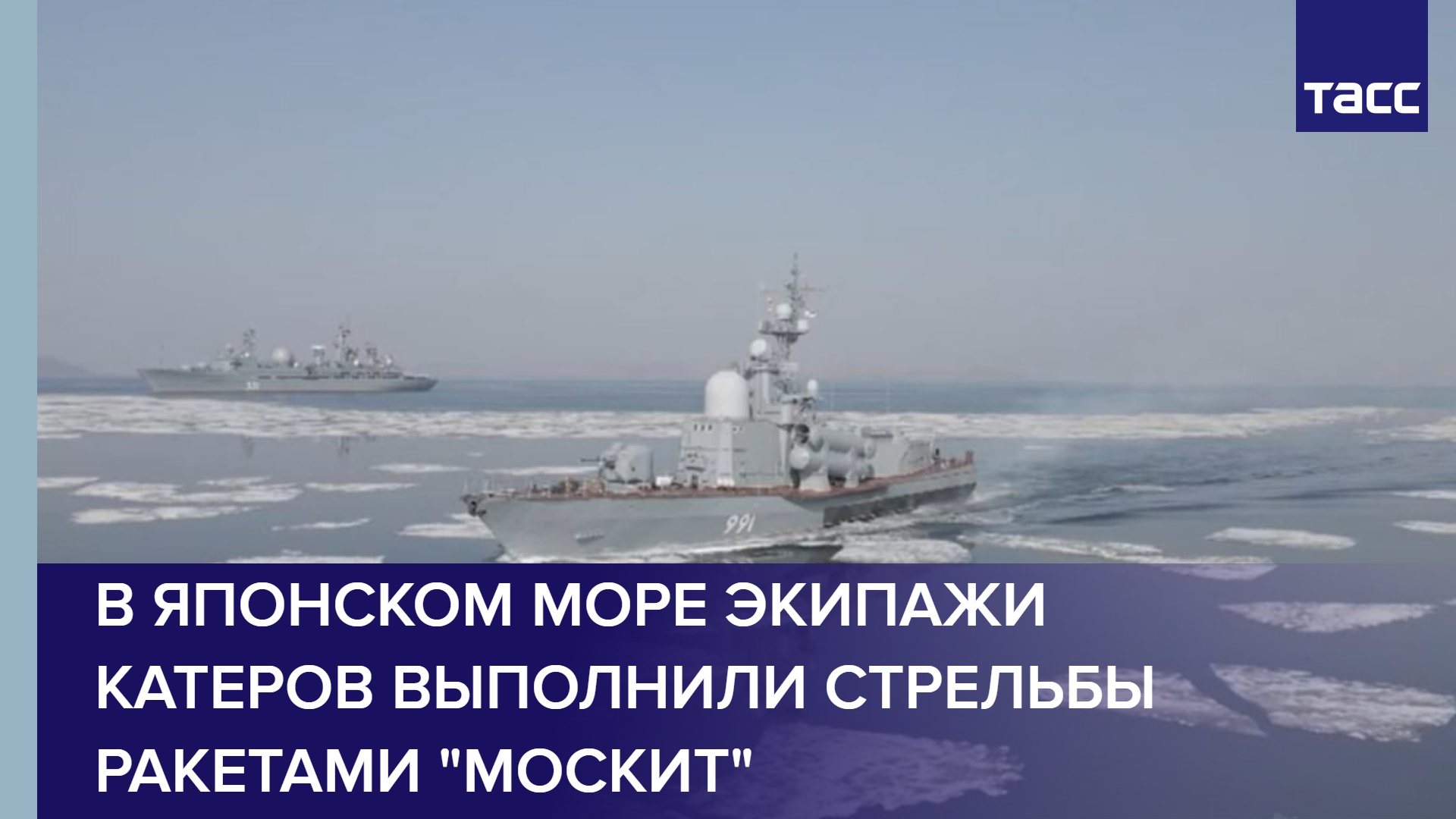 В Японском море экипажи катеров выполнили стрельбы ракетами "Москит"