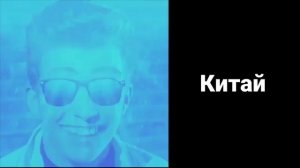 Твоя страна: