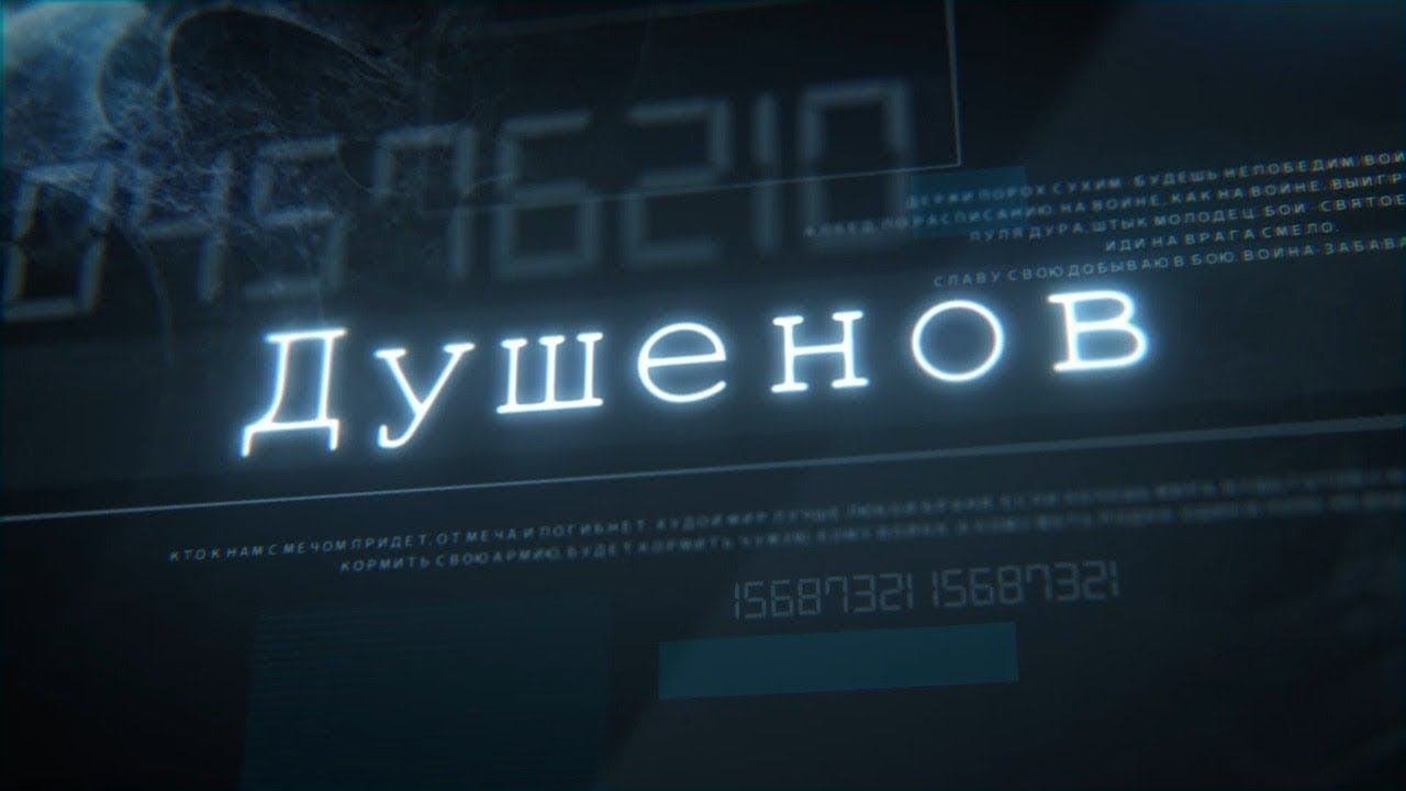 ЭФИР: ДУШЕНОВ. ВОЙНА #319