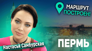 Маршрут Построен. Пермь