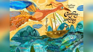 Синдбад Мореход. 1 путешествие. Краткое содержание