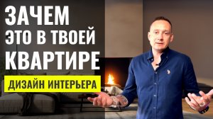 Все Хотят, Но Потом Не Используют. Топ-7 Вещей В Квартире  ? Дизайн Интерьера