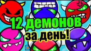 МАРАФОН ДЕМОНОВ! 12 ШТУК это реально или нет_ Geometry Dash Марафон