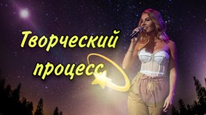 Творческий процесс