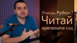 #1. Читаем исходники open source Python библиотек. Loguru!