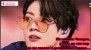 ЧОНГУК - «В детстве я был сердечным и доверчивым, и остаюсь им до сих пор»  /ОЗВУЧКА TANIY/...