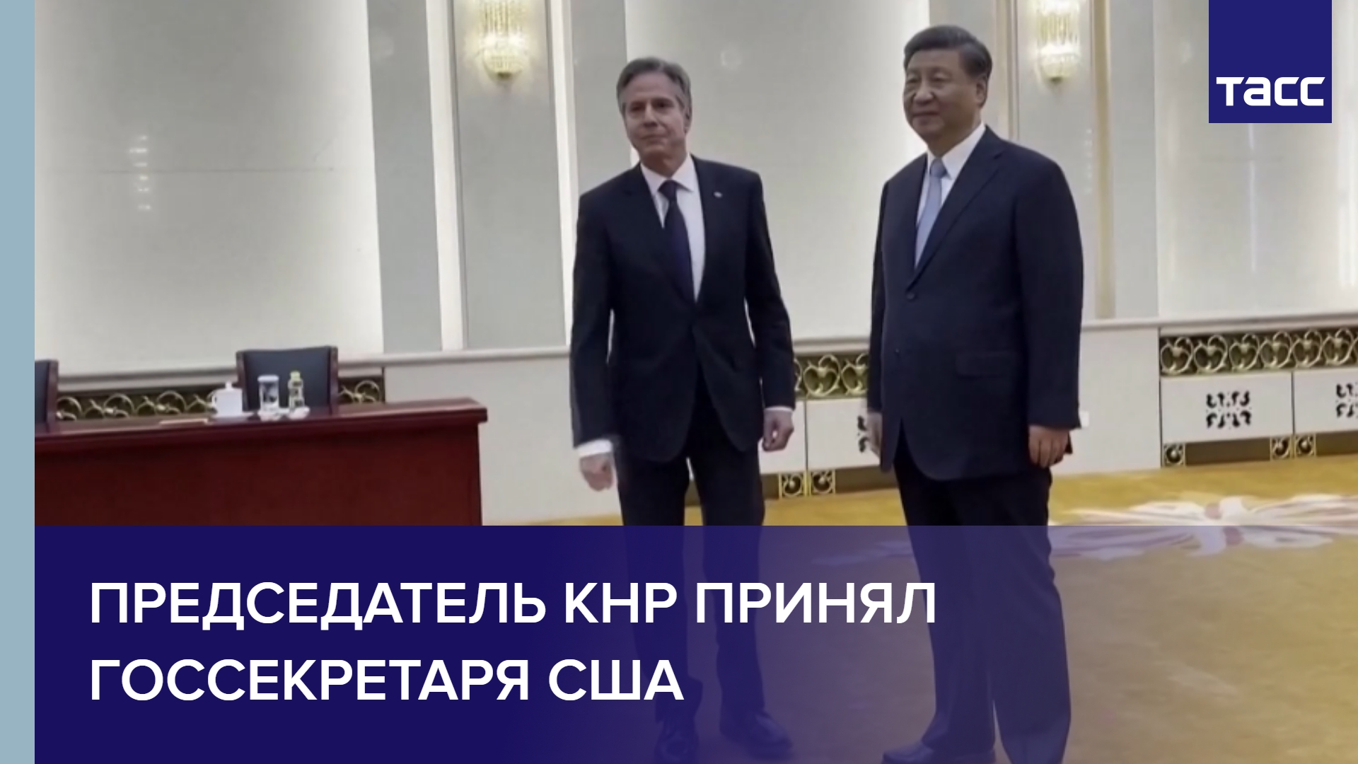 Председатель КНР принял госсекретаря США