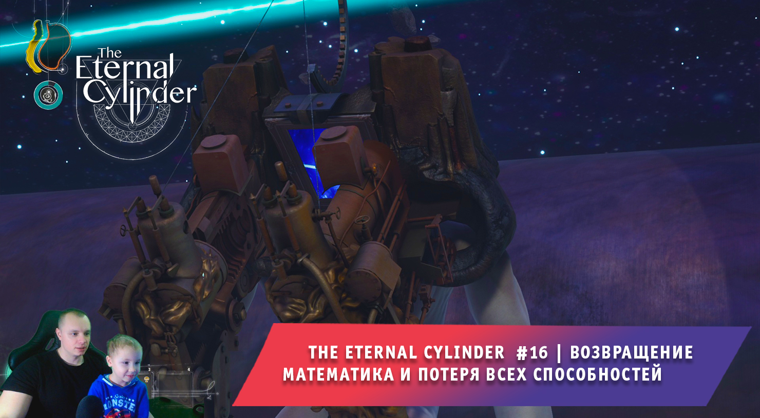 The Eternal Cylinder #16 ➤ Возвращение Математика и потеря всех способностей ➤ Игра Вечный Цилиндр