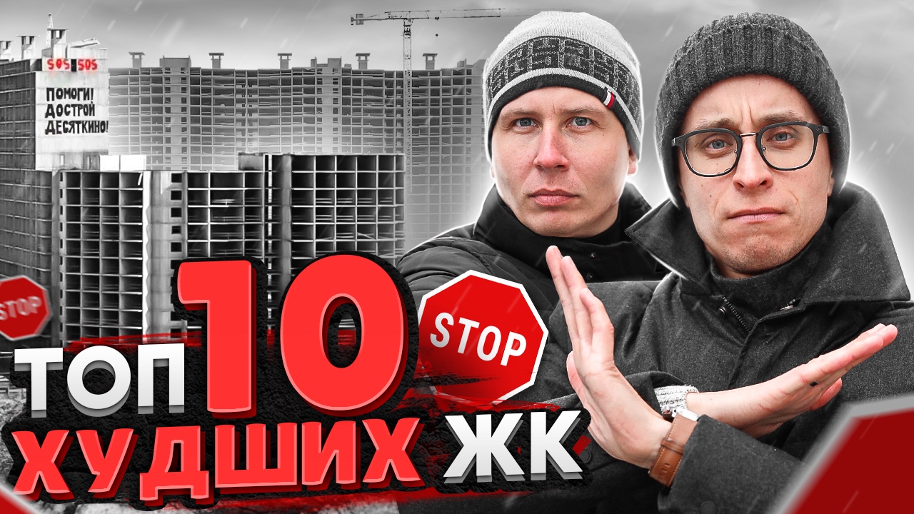 Самые худшие ЖК СПб 2022 / Долгострои которые нельзя покупать!