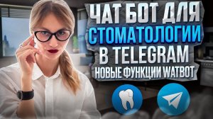 Как создать чат-бот для стоматологии в telegram. Новые функции Watbot