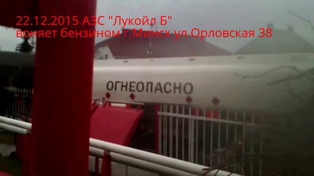22.12.2015 АЗС "Лукойл Б" воняет бензином г.Минск ул.Орловская 38 смотреть онлайн