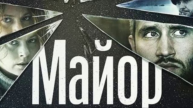 Фильм: Майор (2013) ~ Обзор смотреть онлайн