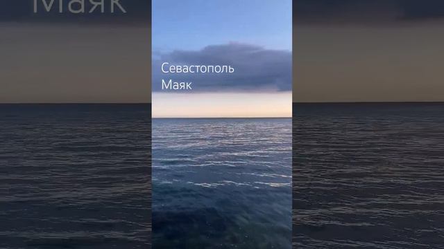 #крым #севастополь #черноеморе #море #морскойпейзаж #маяк #закат #природакрыма #россия #мир #шуммор