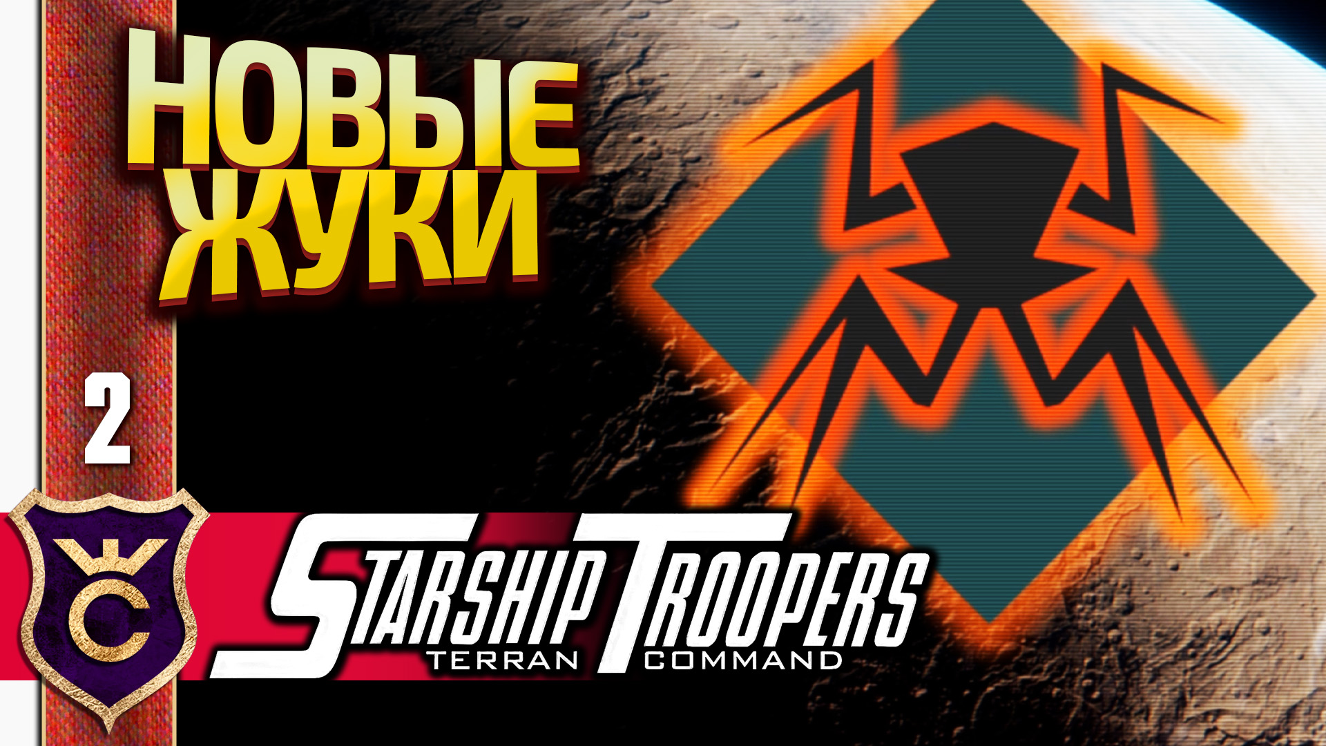 ЖУКИ СТРЕЛКИ! Starship Troopers Terran Command #2