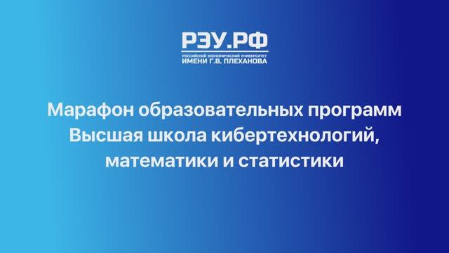 Марафон образовательных программ Высшая школа кибертехнологий математики РЭУ им. Г.В. Плеханова