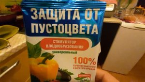 Защита от пустоцвета.100% быстрого и богатого урожая!