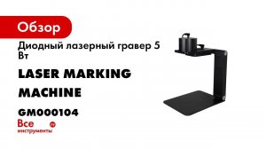 Диодный лазерный гравер 5 Вт Laser Marking Machine GM000104