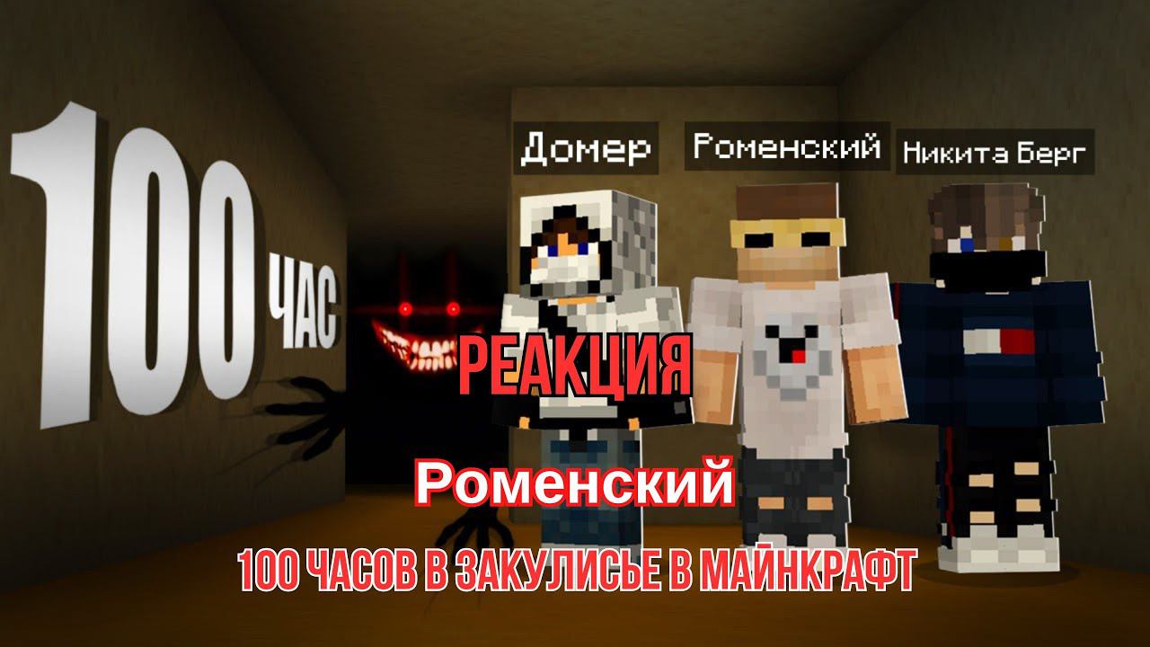 Реакция Роменский - 100 часов в Закулисье в Майнкрафт