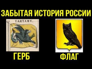 ✅ Забытая история России
