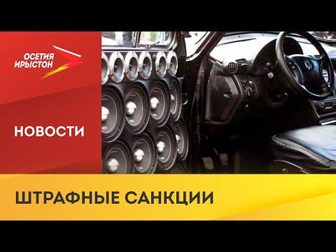 Водителей в России могут начать штрафовать за установку дополнительных динамиков в машину