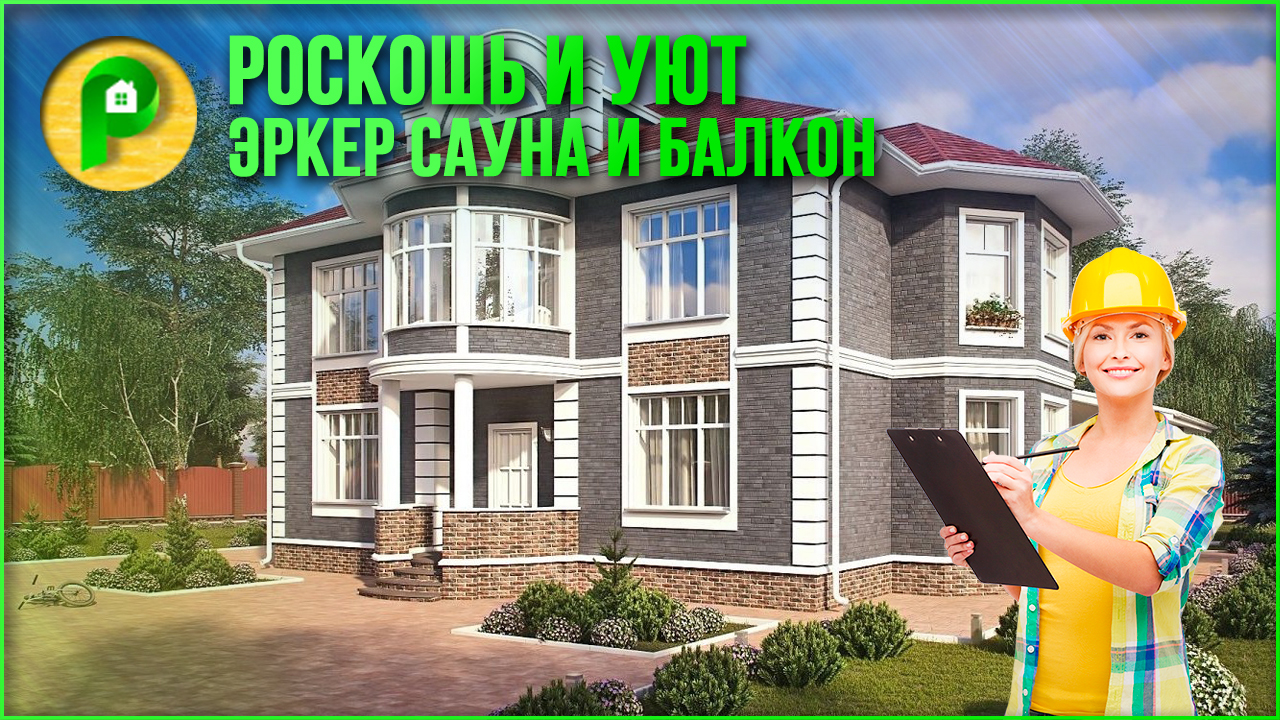 Проект дома в классическом стиле. Дом с эркером, сауной, террасой и балконом. Ремстройсервис KR-239
