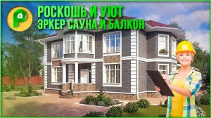 Проект дома в классическом стиле. Дом с эркером, сауной, террасой и балконом. Ремстройсервис KR-239