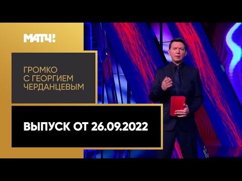 Громко: Россия - Киргизия, интервью Валерия Карпина, ЧР по летнему биатлону. Выпуск от 26.09.22