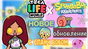 НОВОЕ ОБНОВЛЕНИЕ с Спанч Боб ?? _ Toca Life World _ тока бока _ toca boca _ Secret Toca