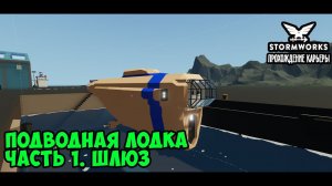 Stormworks #21 – Строим подводную лодку. Часть 1: шлюзовая комната. Как построить шлюз