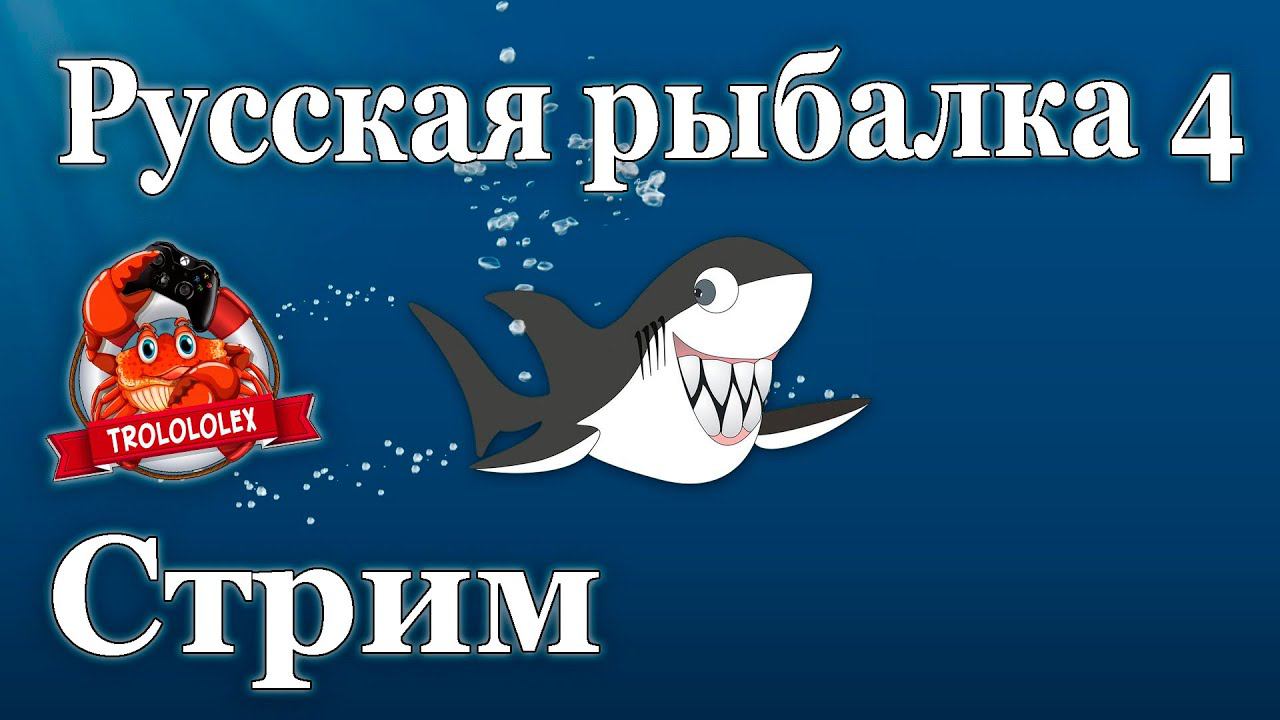 Русская рыбалка 4.  Стрим