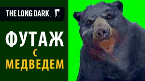 Футаж с переходом из The Long Dark