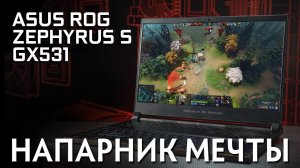 Напарник Мечты - Asus ROG Zephyrus S (GX531)