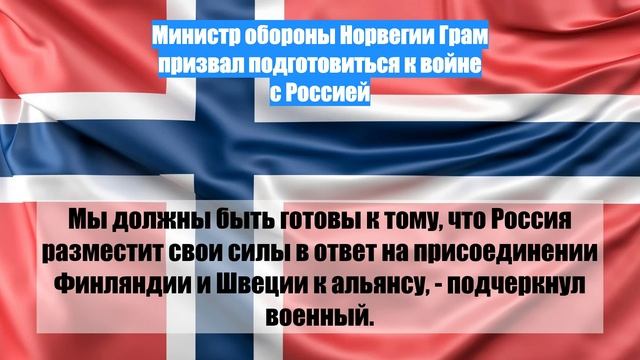 Министр обороны Норвегии Грам призвал подготовиться к войне с Россией