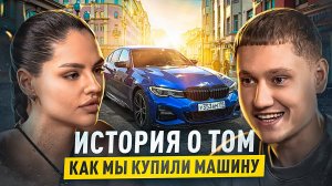 ОТКРОВЕННЫЙ РАЗГОВОР С ЛИЗОЙ | ПОКУПКА BMW