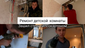 Продолжаем ремонт комнаты для сына Димы. Зашиваю стену гипсокартоном. Часть 4