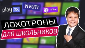 Play2x, NVUTI лохотроны - ЧЁРНЫЙ СПИСОК #78