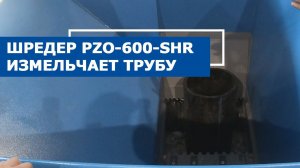 Переработка труб из ПНД на промышленном шредере PZO 600-SHR