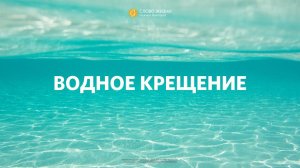 «Водное крещение» Геннадий Ершов 27 июня 2021
