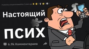 Люди сливают своих чокнутых начальников!