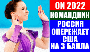 Олимпиада 2022. Камила Валиева и Марк Кондратюк вырывают победу для сборной России на ОИ 2022.