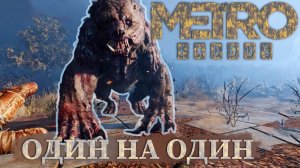 МЕДВЕДЬ |#14| Metro Exodus ✦ Прохождение